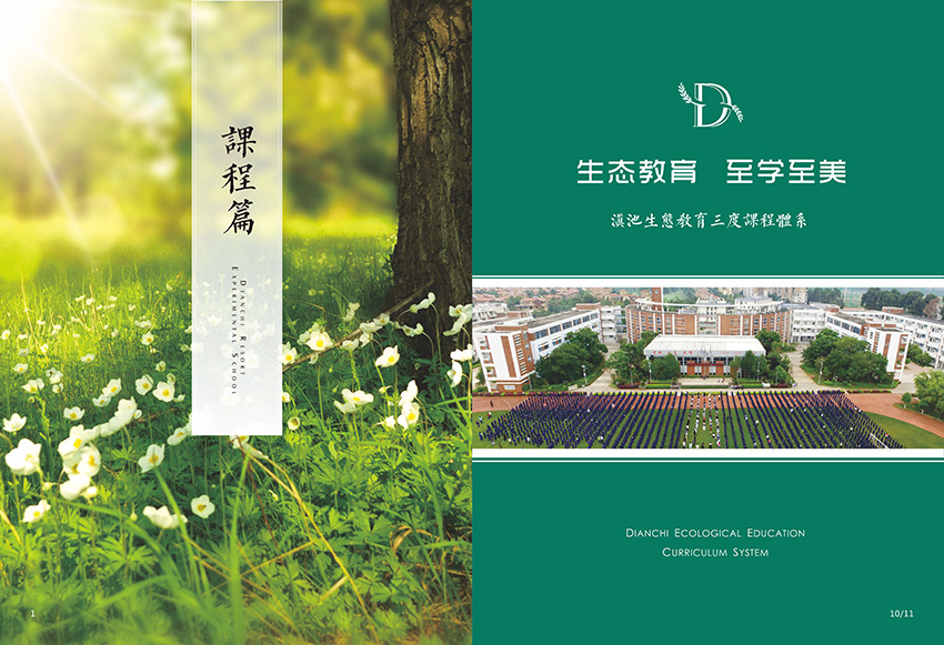 奎門為滇池度假區(qū)實(shí)驗(yàn)學(xué)校提供畫冊策劃設(shè)計(jì)制作服務(wù)