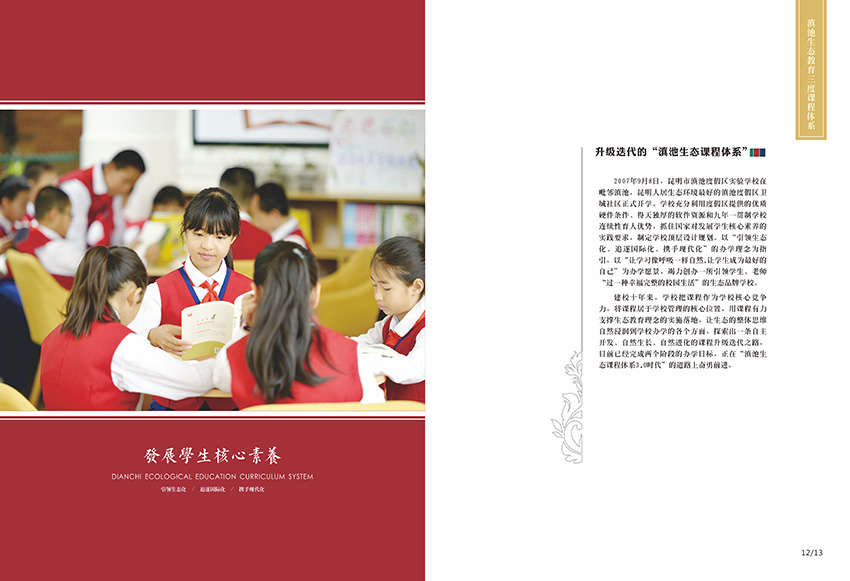 奎門為滇池度假區(qū)實(shí)驗(yàn)學(xué)校提供畫冊策劃設(shè)計(jì)制作服務(wù)