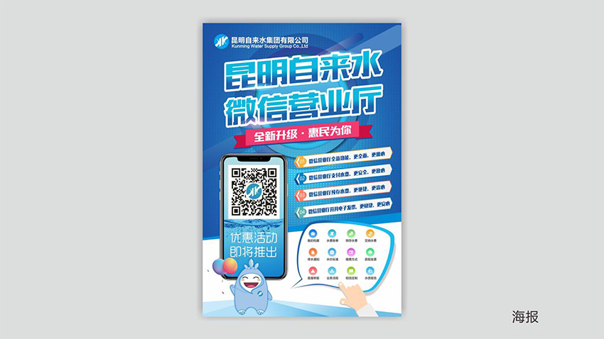 奎門為昆明自來水集團(tuán)有限公司提供微信營(yíng)業(yè)廳宣傳物料策劃、設(shè)計(jì)服務(wù)