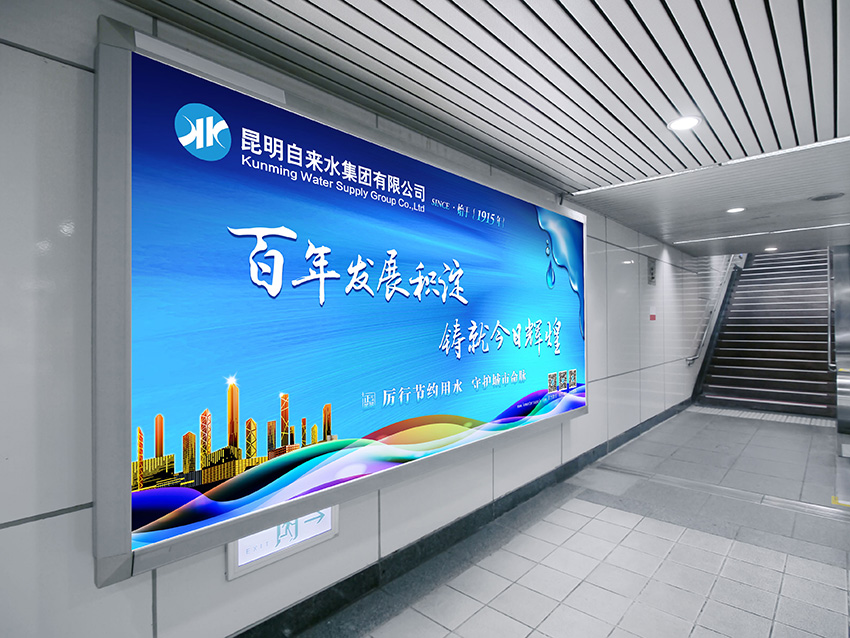 奎門為昆明自來水集團(tuán)有限公司提供地鐵廣告策劃、設(shè)計(jì)服務(wù)