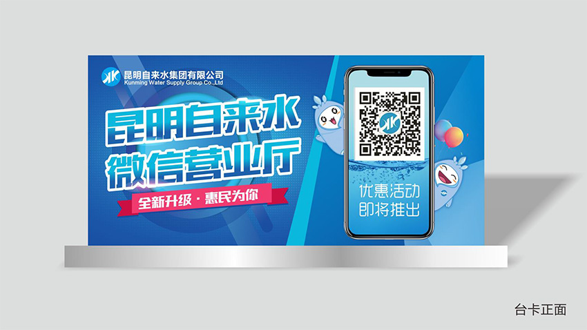 奎門為昆明自來水集團(tuán)有限公司提供微信營(yíng)業(yè)廳宣傳物料策劃、設(shè)計(jì)服務(wù)