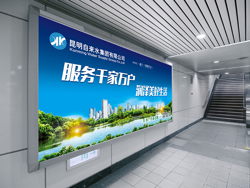 奎門為昆明自來水集團(tuán)有限公司提供地鐵廣告策劃、設(shè)計(jì)服務(wù)