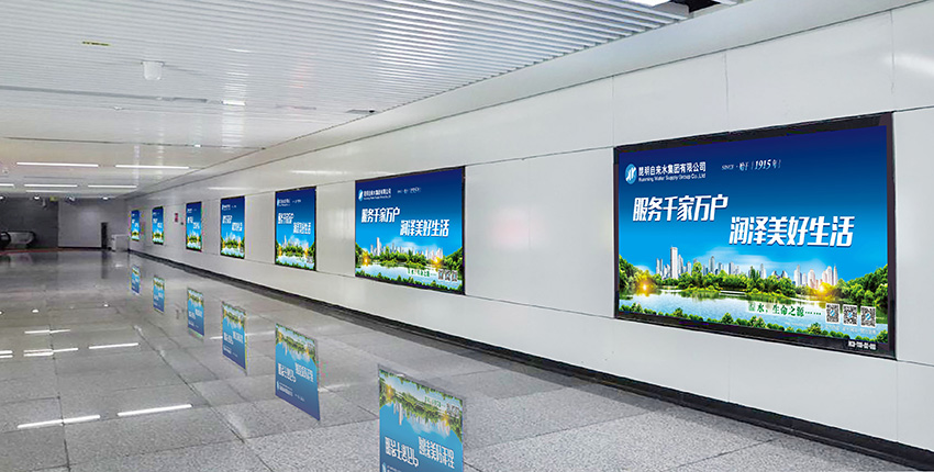 奎門為昆明自來水集團(tuán)有限公司提供地鐵廣告策劃、設(shè)計(jì)服務(wù)