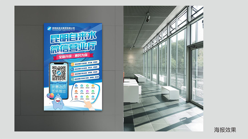 奎門為昆明自來水集團(tuán)有限公司提供微信營(yíng)業(yè)廳宣傳物料策劃、設(shè)計(jì)服務(wù)