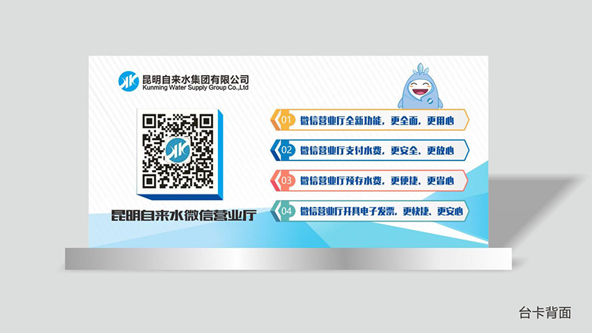 奎門為昆明自來水集團(tuán)有限公司提供微信營(yíng)業(yè)廳宣傳物料策劃、設(shè)計(jì)服務(wù)