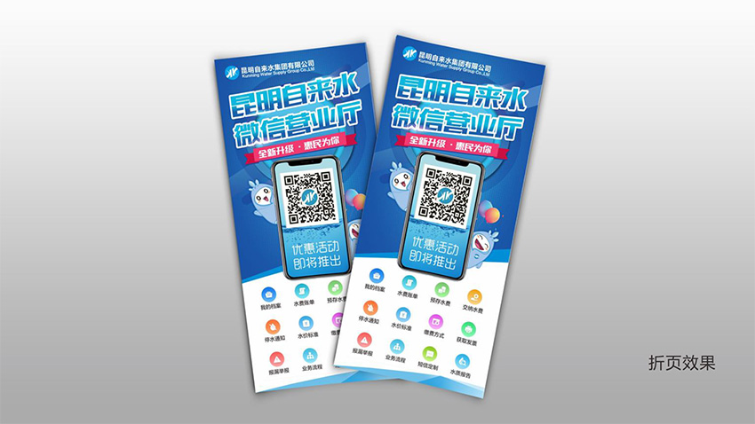奎門為昆明自來水集團(tuán)有限公司提供微信營(yíng)業(yè)廳宣傳物料策劃、設(shè)計(jì)服務(wù)