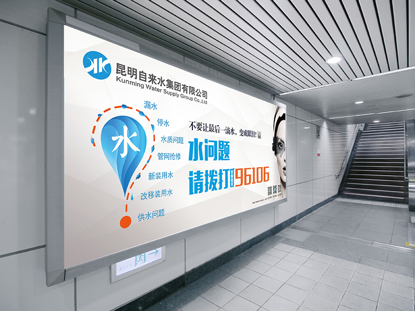 奎門為昆明自來水集團(tuán)有限公司提供地鐵廣告策劃、設(shè)計(jì)服務(wù)